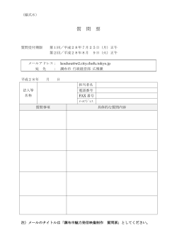 質 問 票 - 調布市ホームページ
