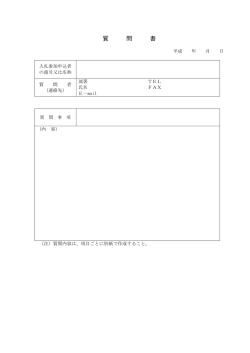 質 問 書