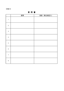 別紙1 質問書（PDF：26.1KB）