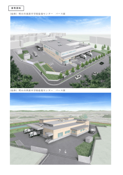 （仮称）明石市東部中学校給食センター パース図 （仮称）明石市西部