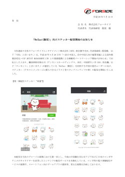「WeChat(微信)」向けステッカー配信開始のお知らせ