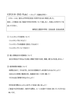 豊渓中SNSルール