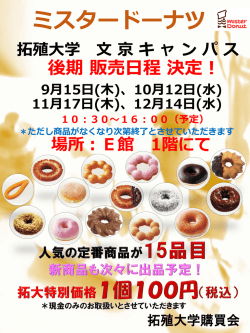 ミスタ－ド－ナッツ後期販売日程決定