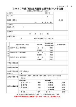 2017年度 資生堂児童福祉奨学金 本人申込書