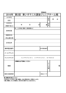 大会申込書 - TENNIS.jp テニス ドット ジェイピー