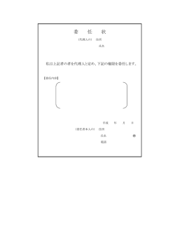 委 任 状
