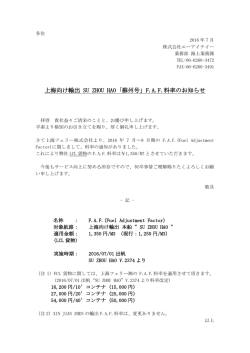 上海向け輸出 SU ZHOU HAO ｢蘇州号｣ FAF料率の