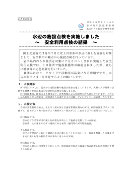 岩手河川国道事務所水辺の施設点検を実施しました ～安全利用点検の