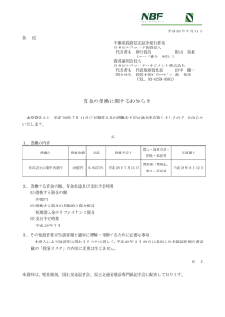 資金の借換に関するお知らせ - JAPAN-REIT.COM