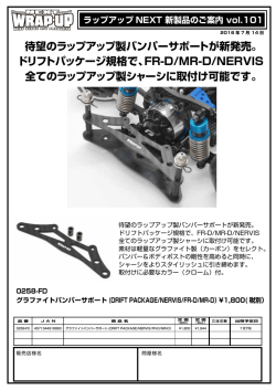 待望のラップアップ製バンパーサポートが新発売。 ドリフトパッケージ規格