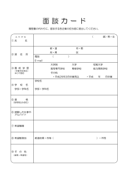 面談カード