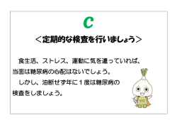＜定期的な検査を行いましょう＞