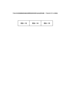 EG－13 EG－14 EG－15