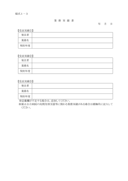 様式1－3 業 務 実 績 書 年 月 日 【受託実績①】 発注者 業務名 契約