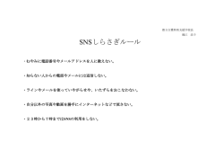 SNSしらさぎルール - 東京都立白鷺特別支援学校