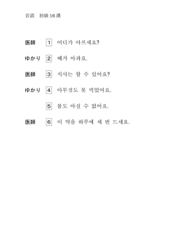 医師 1 어디가 아프세요? ゆかり 2 배가 아파요. 医師 3 식사는 할 수