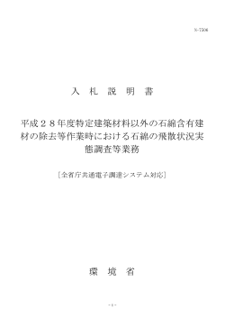 入 札 説 明 書 平成28年度特定建築材料以外の石綿含有建 材の除去等