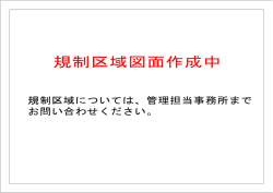 規制区域図面作成中
