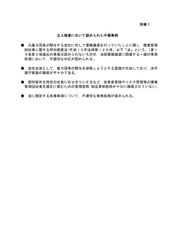 別紙1 立入検査において認められた不備事例 元暴力団員が関与する