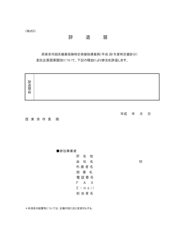 （様式6）辞退届（PDF：46KB）