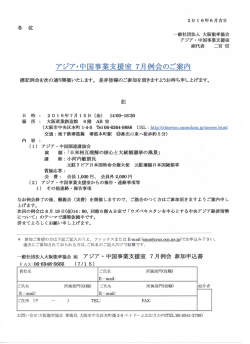 （金）： アジア・中国事業支援室 7月例会 のご案内