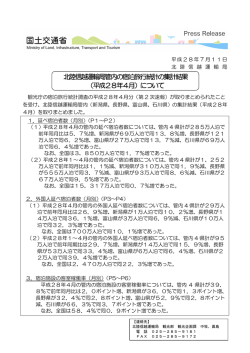 北陸信越運輸局管内の宿泊旅行統計の集計結果 （平成28年4月）について