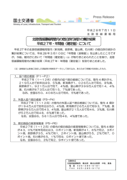 北陸信越運輸局管内の宿泊旅行統計の集計結果 平成27年・年間値