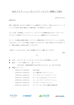 2016 タヒチ・ニューカレドニア・セミナー開催のご案内