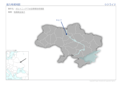 協力地域地図 ウクライナ