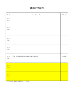 議長の主な日程