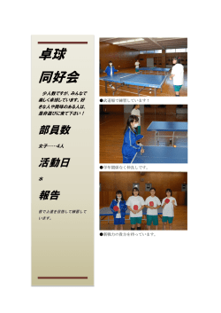 卓球 同好会