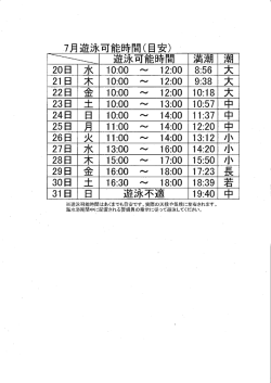 7月遊泳時間(目安)(PDF 約49KB)