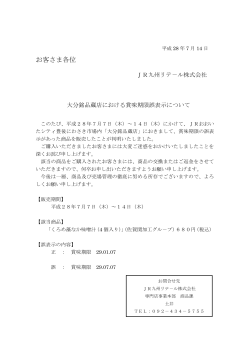 大分銘品蔵店における賞味期限誤表示商品の販売に関するお詫び（PDF）