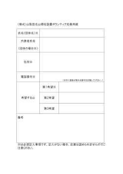（様式）山梨百名山標柱設置ボランティア応募用紙 ※は必須記入事項