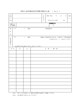 周防大島町職員採用試験受験申込書（No.1） （70kbyte）