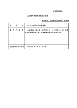 公表情報様式－1－1 企画競争実施予定情報の公表 発注部局：北首都