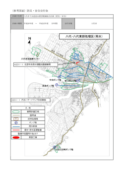 参考図面 防災 安全交付金