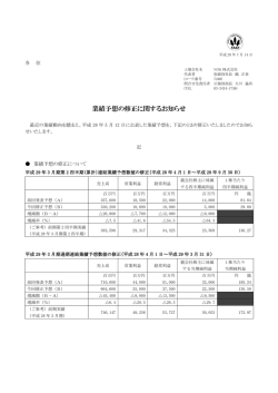 業績予想の修正に関するお知らせ