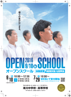 オープンスクール - 滝川中学校・高等学校