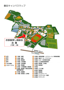 豊田キャンパスマップ お部屋探し相談会 会 場