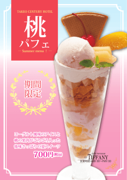 桃パフェ