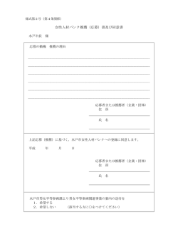 女性人材バンク推薦（応募）書及び同意書