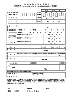 要 介 護 認 定・要 支 援 認 定 要介護更新認定・要支援更新認定