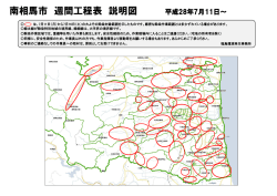 南相馬市 週間工程表 説明図