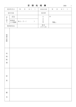 苦 情 処 理 簿