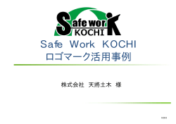 Safe Work KOCHI ロゴマーク活用事例
