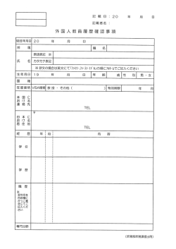 Page 1 記載者名 : 外園人教員履歷確認事項 E. Böl ※欧文の場合は