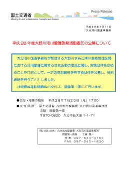 【記者発表】平成28年度大野川河川愛護啓発活動委託の公募について