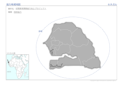 協力地域地図 セネガル