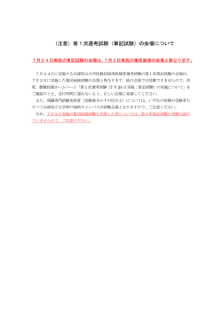 （注意）第1次選考試験（筆記試験）の会場について